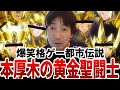 【ウメハラ】本厚木に黄金聖闘士と呼ばれる伝説の格ゲーマー(しかも10人組)がいたらしいんですよぉ【都市伝説】【ウメハラベストトーク集125】