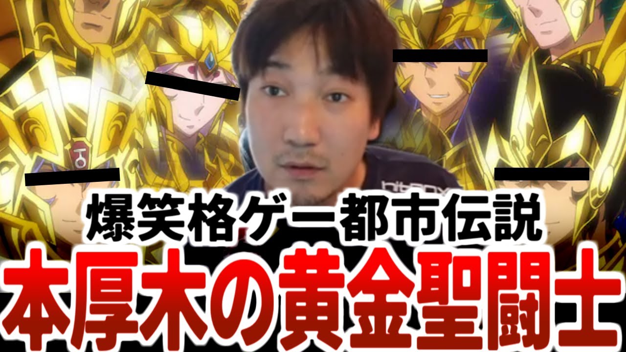 【ウメハラ】本厚木に黄金聖闘士と呼ばれる伝説の格ゲーマー（しかも10人組）がいたらしいんですよぉ【都市伝説】【ウメハラベストトーク集125】