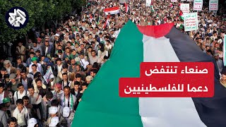 مظاهرة حاشدة في صنعاء دعما للفلسطينيين ضد العدوان الإسرائيلي على غزة