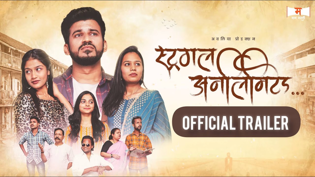 Struggle Unlimited | Official Trailer | Marathi Web series | Maan Marathi