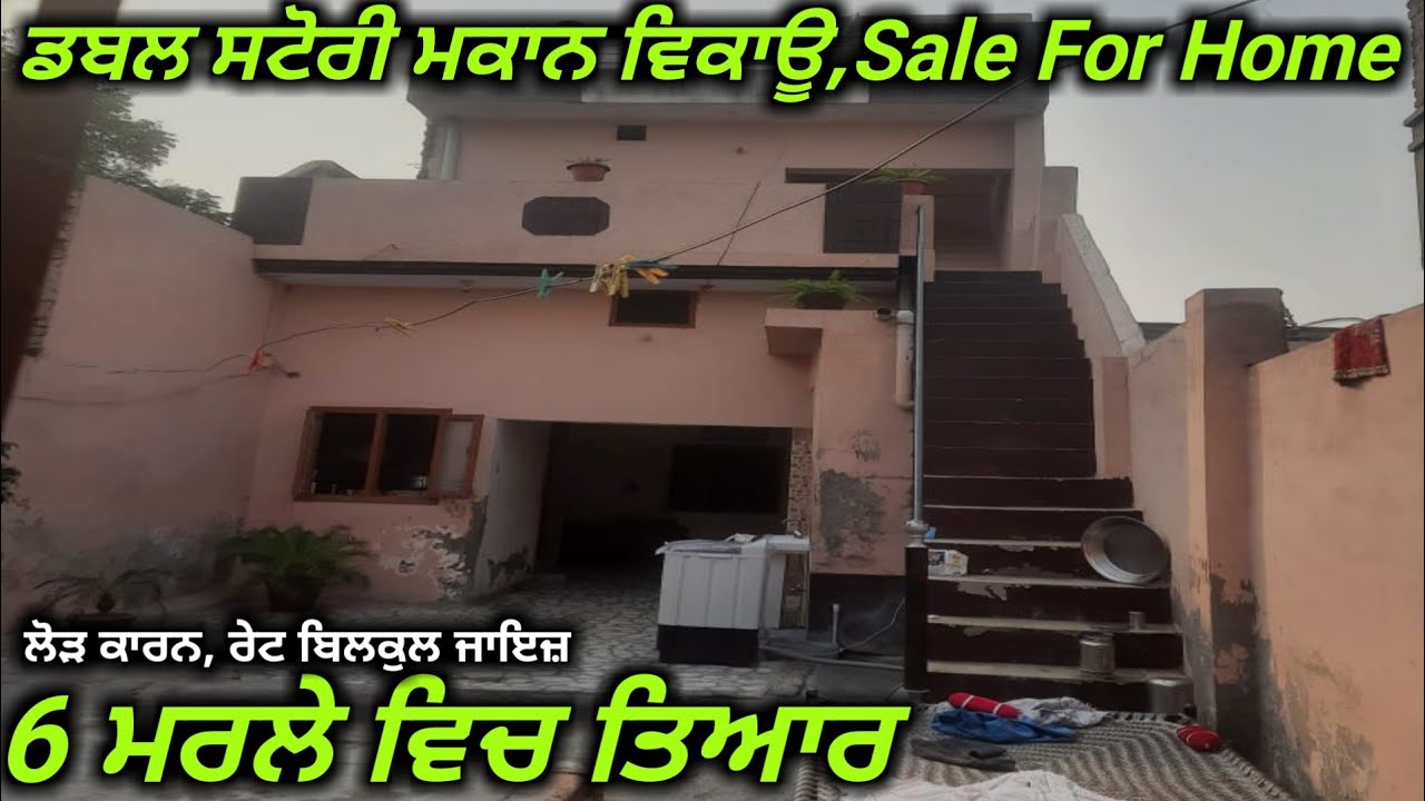 3 ਬੈਡਰੂਮ ਵਾਲਾ ਡਬਲ ਸਟੋਰੀ ਮਕਾਨ ਵਿਕਾਊ// sale for double story home in 3 badroom