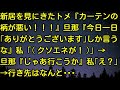 【スカッとする話】新居を見にきたトメ『カーテンの柄が悪い！！！』旦那『今日一日「ありがとうございます」しか言うな』私「クソエネが！」→旦那『じゃあ行こうか』私「え？」→行き先はなんと・・・