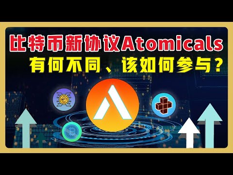   比特币生态 Atomicals是什么 如何参与铸造Atomicals的领域 Realm Atomicals Bitcoin ARC20