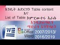 እንዴት አድርገን Table content እና List of Table ኮምፒውተሩ እራሱ እንዲያወጣልን ማድረግ እንችላለን