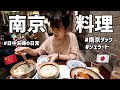 南京料理をたらふく食べる日中夫婦の休日｜口コミ１位のジェラート｜日中字幕｜中国語日常会話｜日中カップル｜海外生活｜日本老婆第一次吃南京大排档