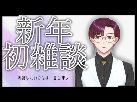 【雑談】新年初雑談　話したいこと、目白押し。【レイ・ド・ブラン/Vtuber】