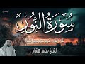 سورة النور 2026 قران الصباح بصوت جميل جدا ابدا يومك مع تلاوة القران الكريم الشيخ محمد هشام