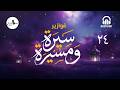 الحلقة الرابعة والعشرون فوازير سيرة ومسيرة برعاية منصة AudiohatApp دراماتورج رمضان مع دراماتورج