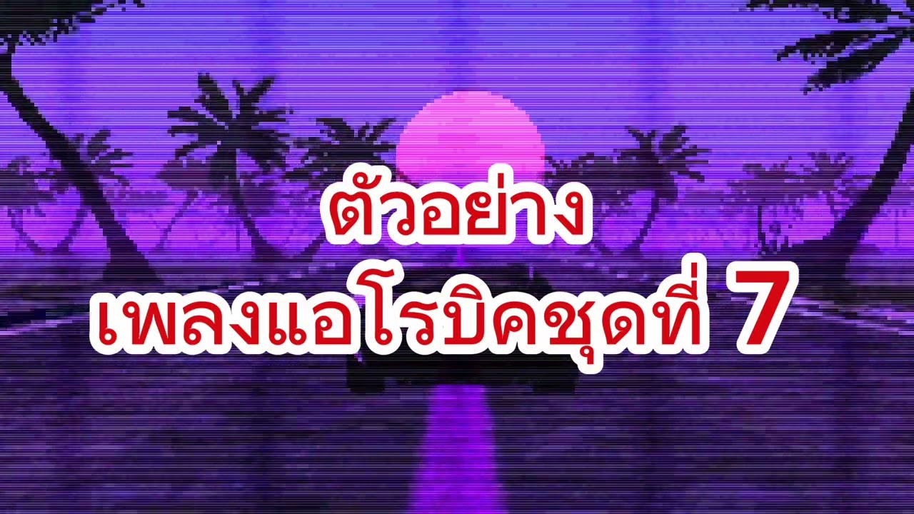 ตัวอย่างเพลงแอโรบิคชุดที่ 7