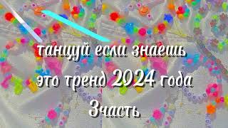 танцуй если знаешь этот тренд 2024 года