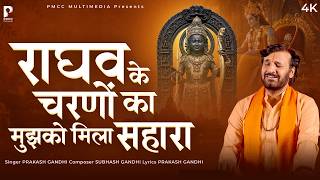 राघव के चरणों का मुझको मिला सहारा | Prakash Gandhi | New Ram Bhajan 2026 | PMC Sant Sandesh | Bhajan