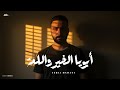 ابويا الخير واللمة حصريا شعبي 2026 يحيي منواتي محمد حمدي  mp3