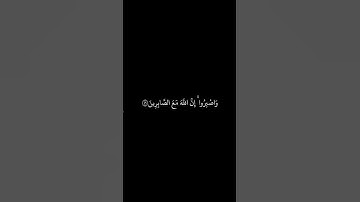 ماهر المعيقلي __ شاشه سوداء قران __ واضبروا إن الله مع الصابرين __ سورة الانفال _قرآن _قران_كريم