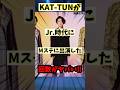 KAT-TUNがジュニア時代にミュージックステーションに出演した回数がヤバい!!️#kattun#亀梨和也 #上田竜也#中丸雄一
