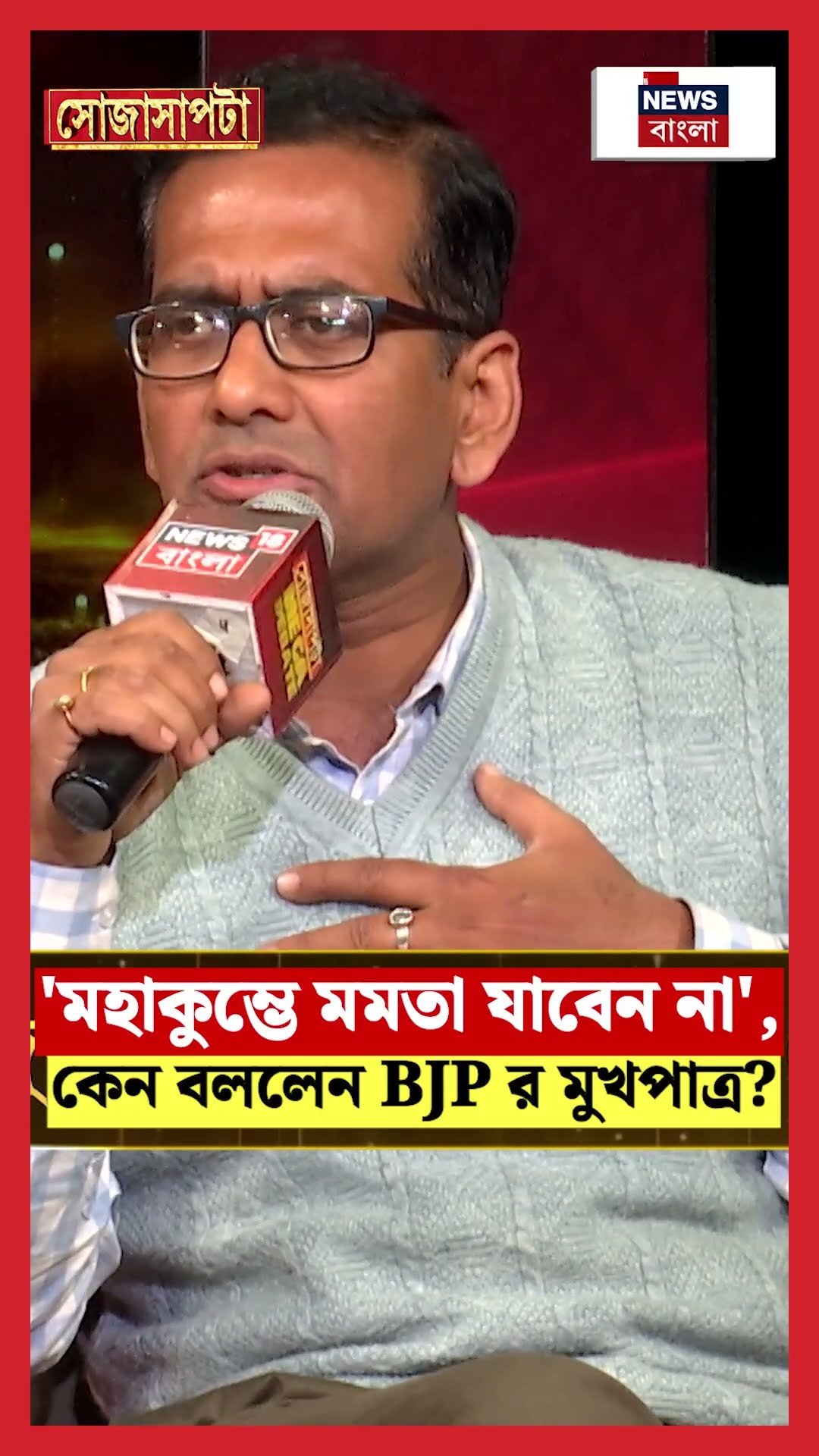 Maha Kumbh এ Mamata যাবেন না', কেন বললেন BJP র মুখপাত্র?' | Mahakumbh Stampede | Sojasapta #shorts