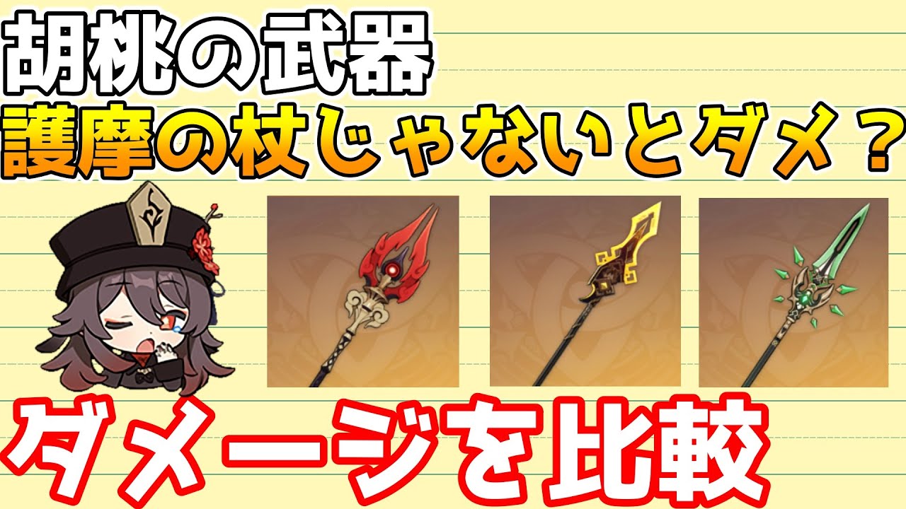 原神】胡桃(フータオ)の武器は本当に護摩の杖が一番強いのか？破天の槍