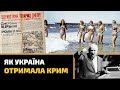 Як Україна отримала Крим 1954 року