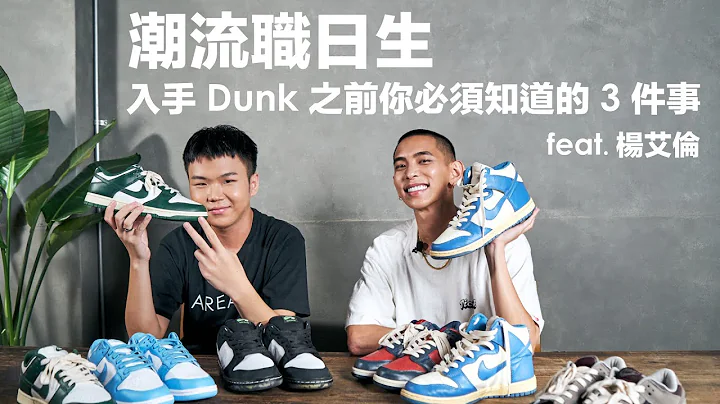 潮流「金童小屁孩」登場？解析入手 Dunk 之前你必須知道的 3 件事 | AREA 02 潮流職日生 - 天天要聞