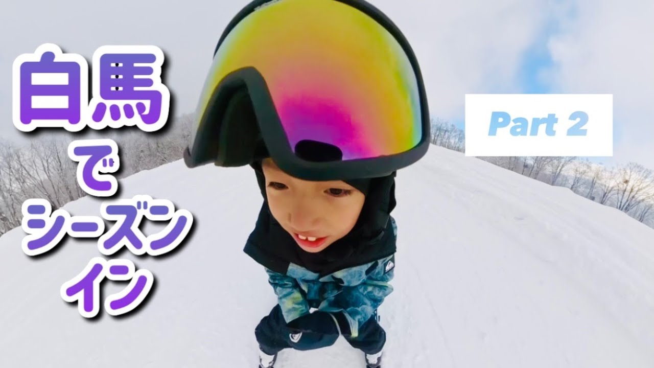 【白馬でシーズンイン】キッズスキー成長記録 Part2