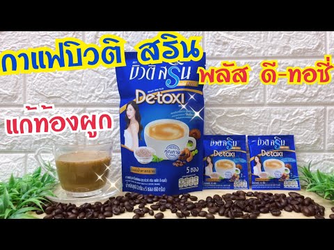 กาแฟบิวติ สริน พลัส ดี-ทอซี่/ กาแฟแพนเค้ก/ กาแฟแก้ท้องผูก /ท้องผูกหาย ถ่ายโล่ง /ของเขาดีจริงๆ ขอบอก