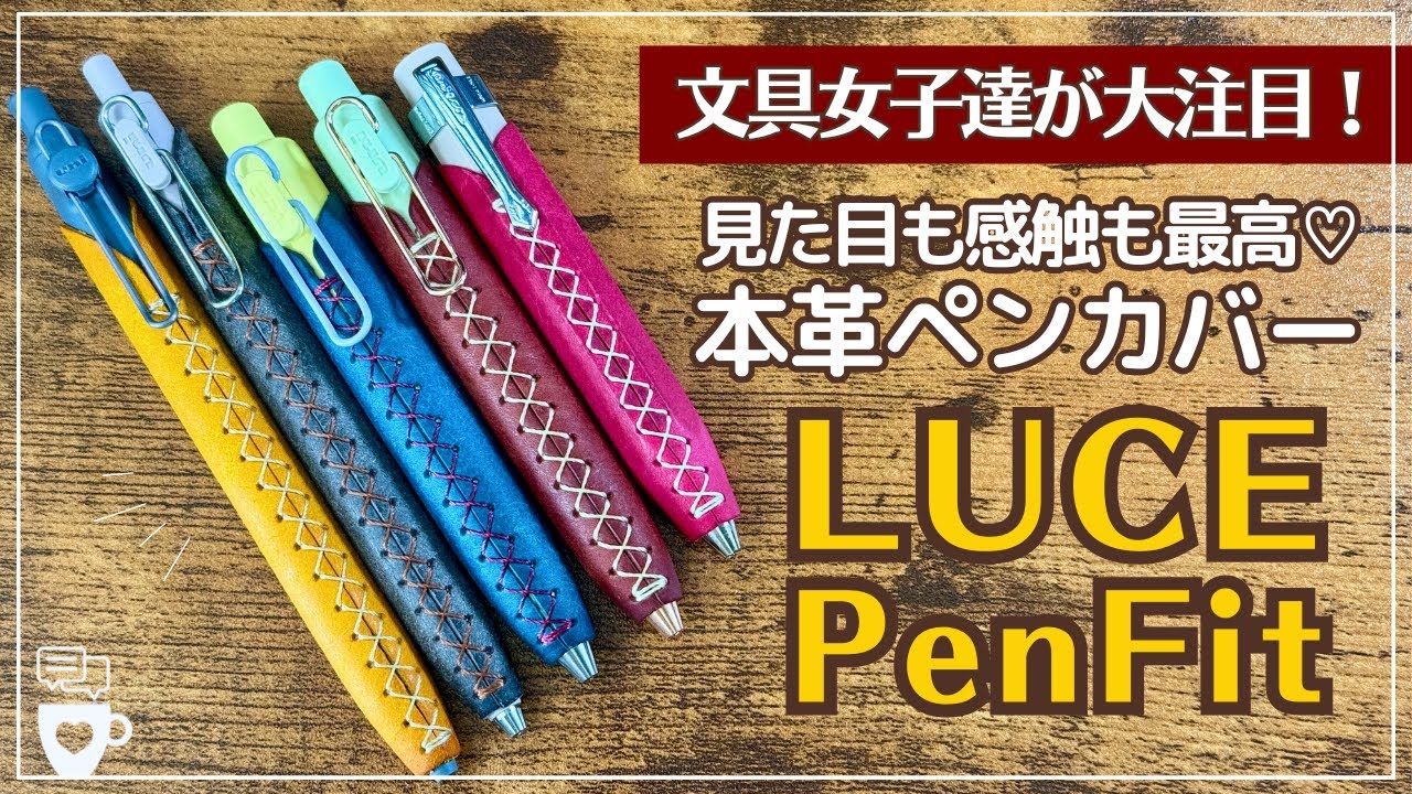 【オススメ文房具】文具女子に話題のペンカバーに新作登場！｜LUCE PenFit(ルーチェペンフィット)｜手帳時間を格上げ｜ユニボールワンP｜ユニボールZENTO｜カヴェコ