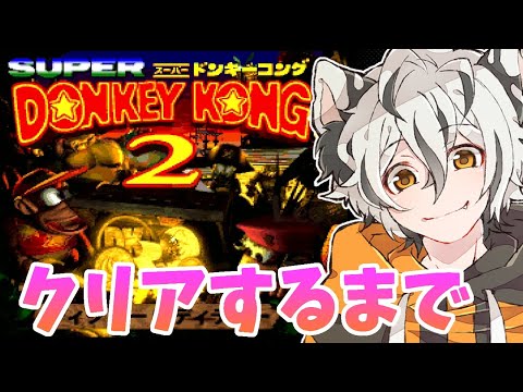 【スーパードンキーコング2】クリアするまで終わらない！【VTuber/耐久配信】