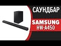 Саундбар Samsung HW-A450