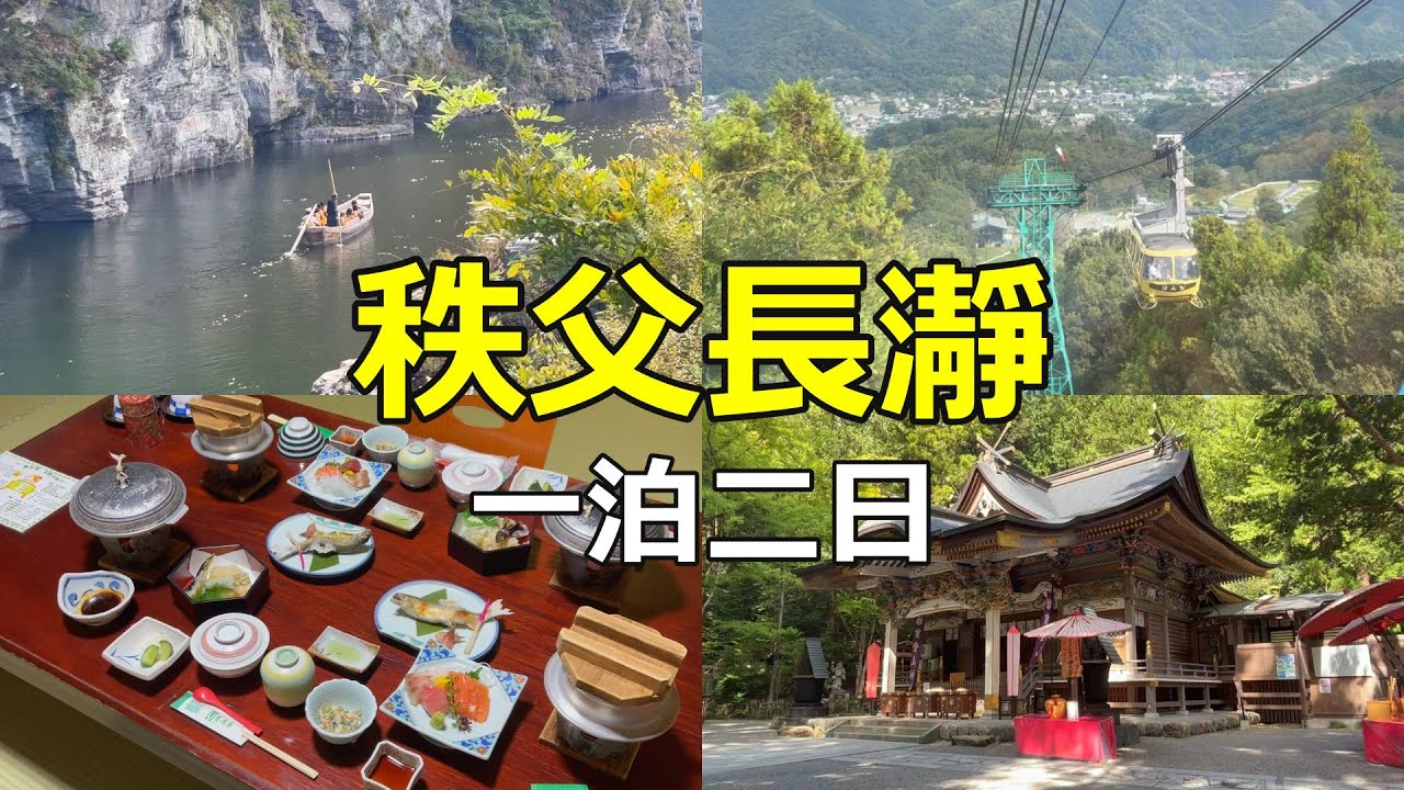 【秩父長瀞 一泊二日の旅」ロープウェイで宝登山に登り、養浩亭に泊まってきました【宝登山神社・長瀞岩畳・自然の博物館】