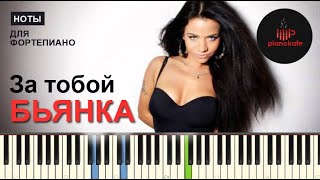 Бьянка - За тобой НОТЫ & MIDI | PIANO COVER | PIANOKAFE видео