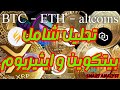 تحليل فني مهم جدا اليوم للايثيريوم و البيتكوين !.