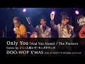 Only You (And You Alone) / The Platters (Cover by ジミー入枝とザ・キングタウンズ)【LIVE &quot;DOO-WOP X&#39;MAS&quot;】