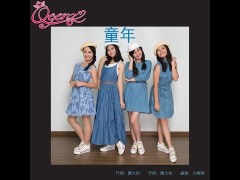 Q Genz 巧千金 童年 那些年 我们一起唱的童谣 官方歌词版 Official Lyric MV