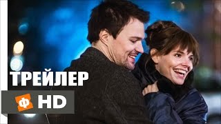 СТАТУС СВОБОДЕН - Трейлер (2015)