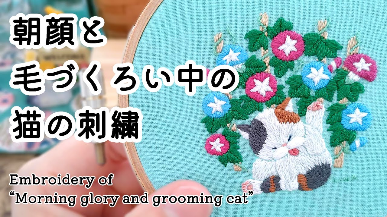刺繍制作】 朝顔と毛づくろい中の猫の刺繍 | 刺しゅう | 図案 | 刺し方