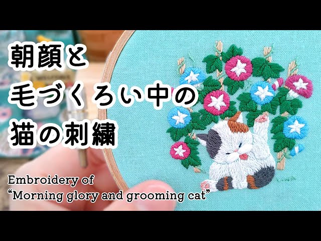 刺繍制作】 朝顔と毛づくろい中の猫の刺繍 | 刺しゅう | 図案 | 刺し方