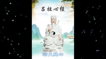呂祖心經 (粤语) The Great Immortal Lu Dongbin Mindfulness Scripture (Cantonese)