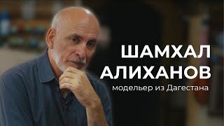 Дагестанский модельер Шамхал Алиханов. Кинопроект Обратная сторона