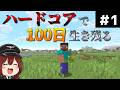 【ならぴーマイクラ配信】ハードコアで生き残る＃1