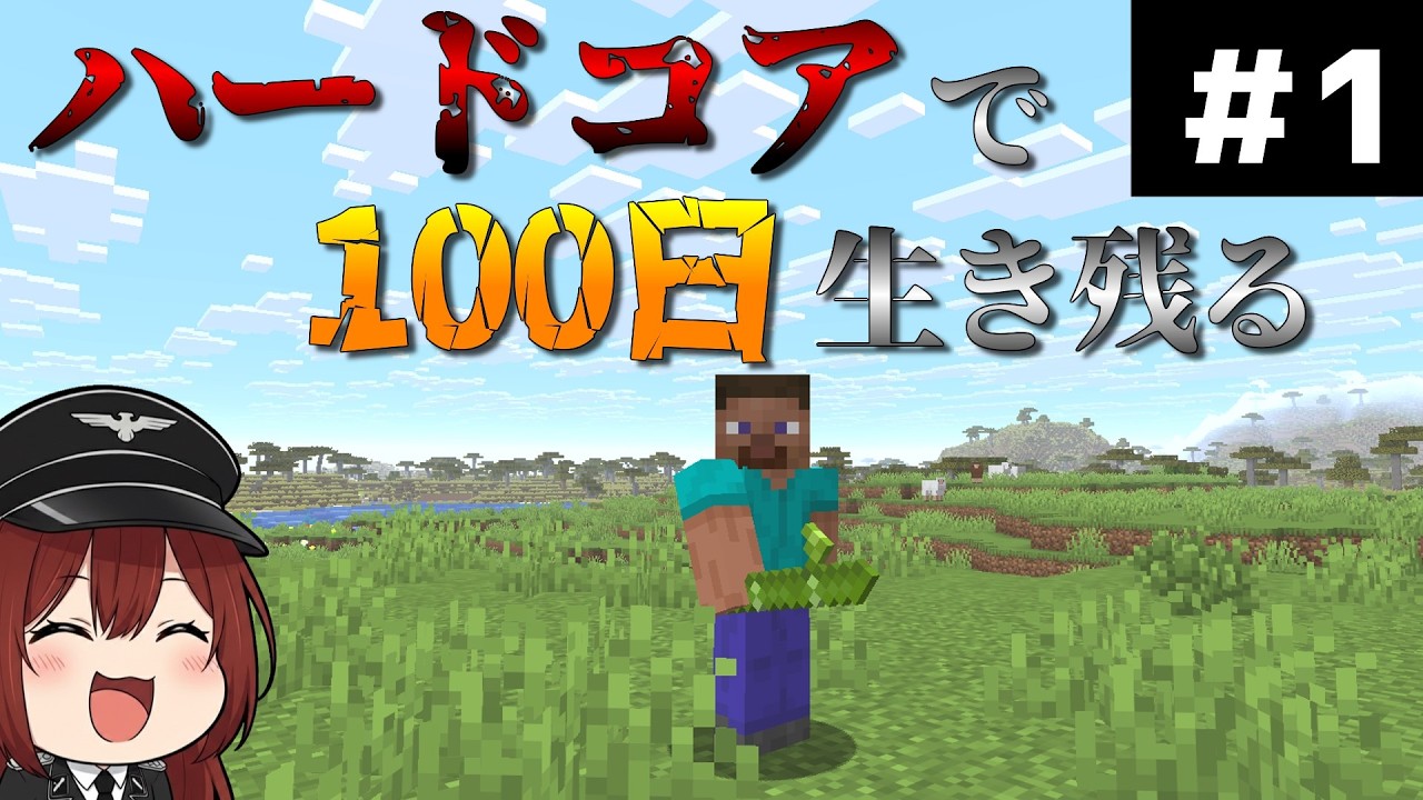 【ならぴーマイクラ配信】ハードコアで生き残る＃1