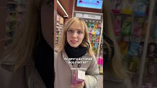 Подруга, которая все считает 🫣 Поэтому лучше купить свое масло в Магнит Косметик РП МК