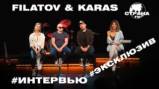 Filatov & Karas. Эксклюзивное интервью. Страна FM