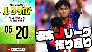 川崎vs名古屋！大阪ダービー！週末の国内ニュース振り返り｜#SKHT 2019.05.20