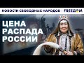 День Х в России. САХА составила ПЛАН выхода | Новости свободных народов