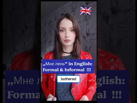 "Мне лень" in English: Formal & Informal #english #teaching #speaking