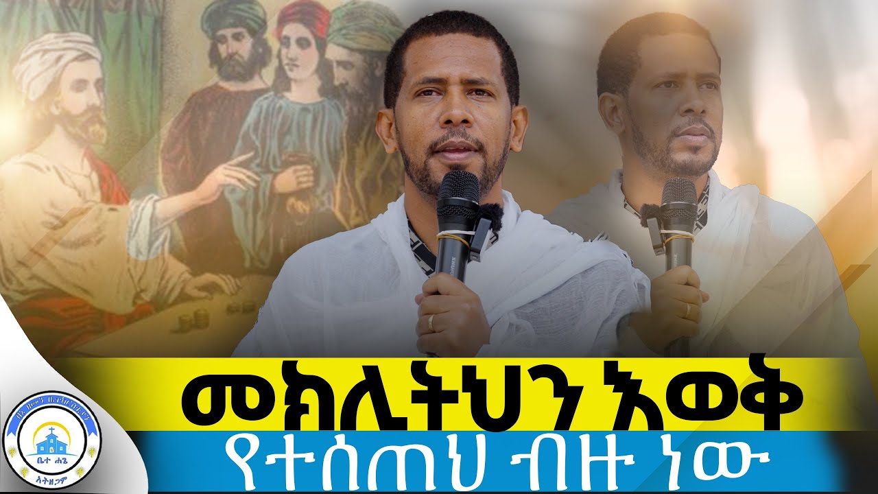 #🔴new ራሳችንን የምናይበት  ሁሉም ሊያደምጠው  የሚገባ ድንቅ ስብከት||ዲያቆን ዘማርያም ዘለቀ||መክሊት ምንድን ነው?#orthodox#sibket