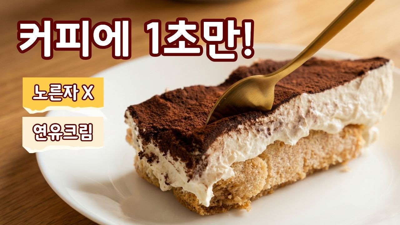 티라미수 만들기 | 노오븐, 노계란 티라미수