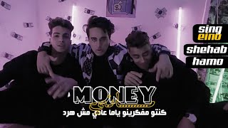 كليب"ماني ماني|calib money money"اينو_شهاب الدين_حمو القط"2021 screenshot 5