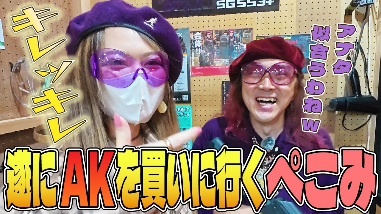 【サバゲー】おすみ×りえぺこ💜エアガン購入第二弾！タルコフ装備がしたくて...店内のAKシリーズを贅沢に紹介！【41px秋葉原店さん】