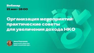 Организация мероприятий: практические советы для увеличения дохода НКО