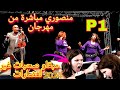 مبقاو صحبات غير الغضرات مباشرة من مهرجان سيدي محمد الحمر 2024 